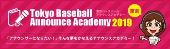  東京ベースボールアナウンスアカデミー2019 受講生募集中！