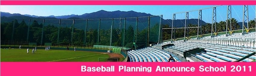 Baseball Planning Announce School 2011 受講生募集!!