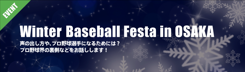 「　Winter Baseball Festa in OSAKA　」　 参加者募集中!!