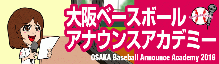 大阪ベースボールアナウンスアカデミー2016　受講生募集中！！