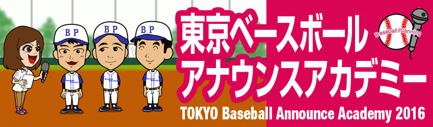 東京ベースボールアナウンスアカデミー2016　受講生募集中！！
