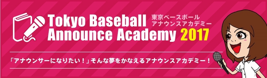 東京ベースボールアナウンスアカデミー2017　受講生募集中！！