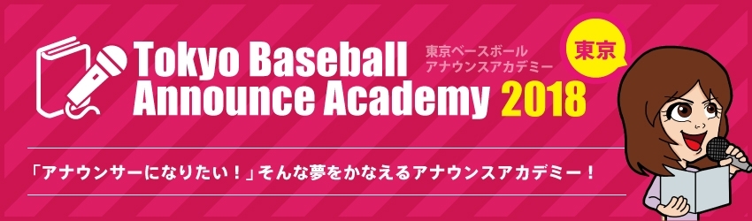 東京ベースボールアナウンスアカデミー2018　受講生募集中！！
