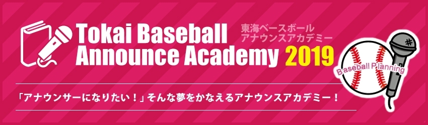 名古屋ベースボールアナウンスアカデミー2019　受講生募集中！！