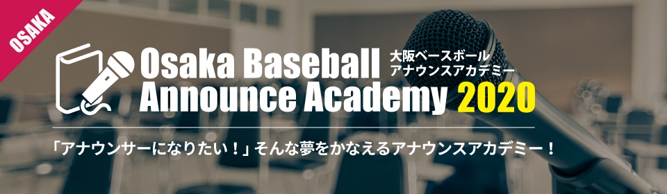 大阪ベースボールアナウンスアカデミー　第5期生　受講生募集中！