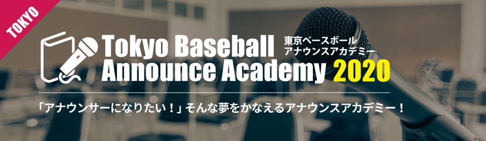 東京ベースボールアナウンスアカデミー 第7期生 受講生募集中 アカデミー Baseball Planning 株式会社ベースボールプランニング アナウンス うぐいす嬢ならお任せ下さい