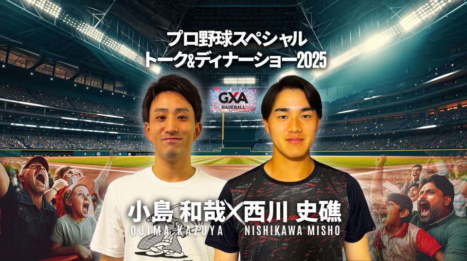 https://gxa-baseball.jp/product/program-dom/event/talk-show/product-47138 https://gxa-baseball.jp/product/program-dom/event/talk-show/product-47138