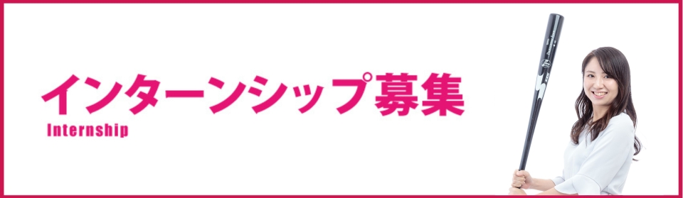 インターンシップ2024募集