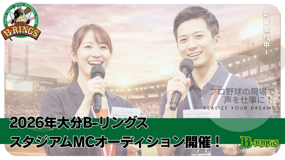 大分B-リングススタジアムMCオーディション 大分B-リングススタジアムMCオーディション