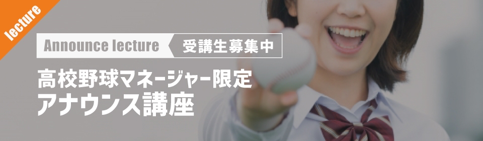 高校野球マネージャー限定アナウンス講座 高校野球マネージャー限定アナウンス講座