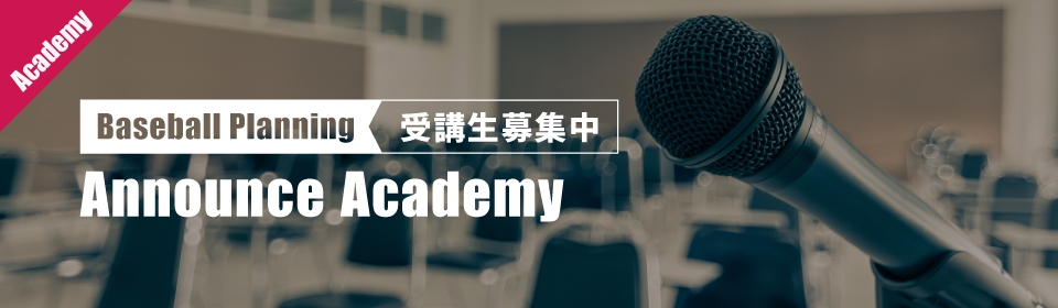 Baseball Planning Announce Academy 2025 受講生募集中!